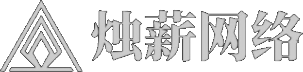 烛薪网络